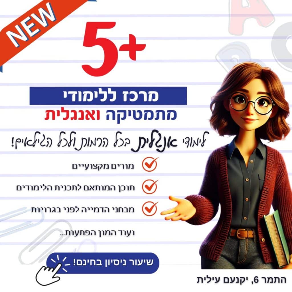 המרכז ללימודי מתמטיקה ואנגלית